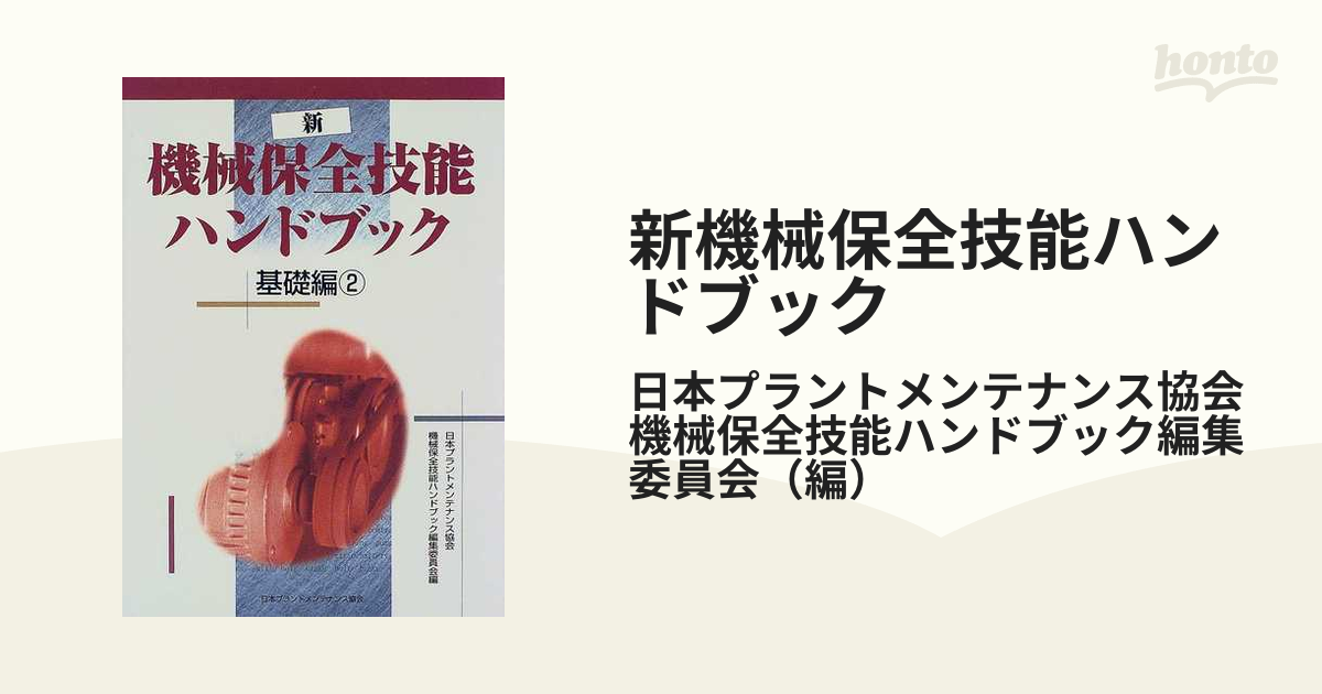 新機械保全技能ハンドブック 基礎編２