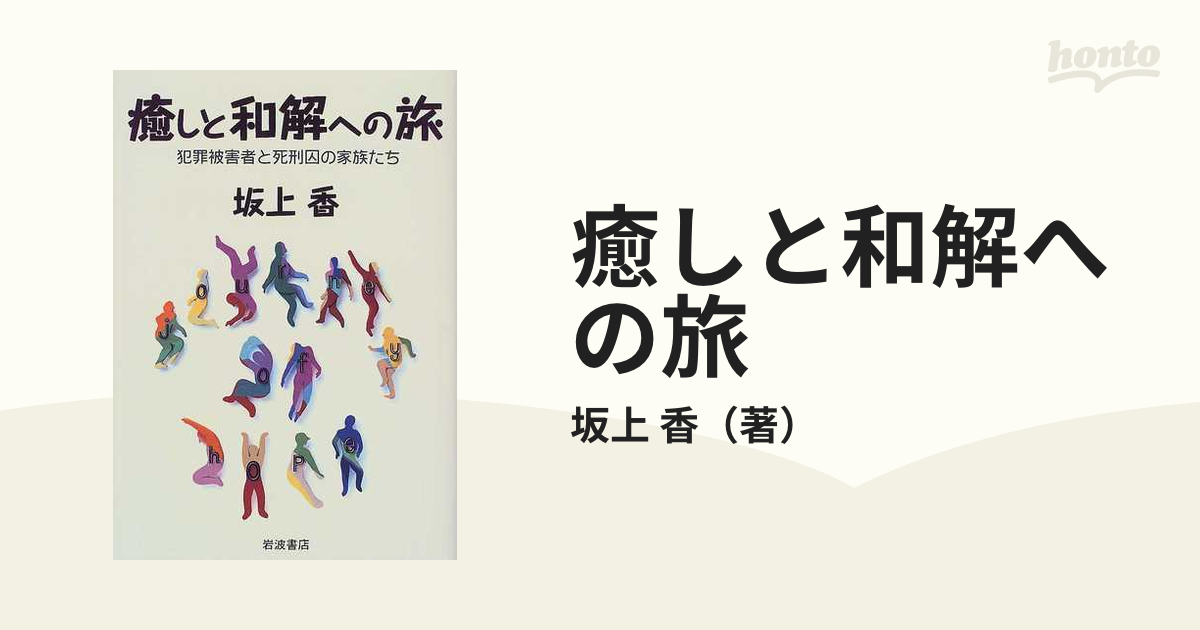 癒しと和解への旅 犯罪被害者と死刑囚の家族たち-