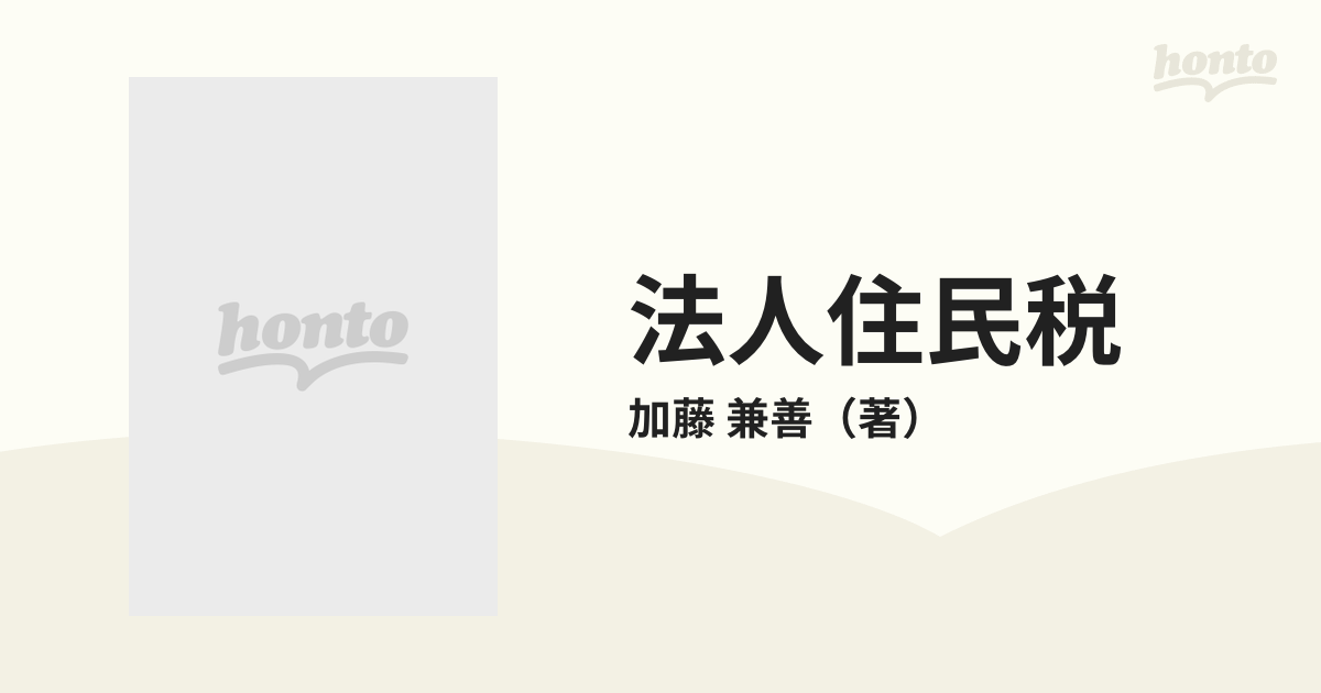 実務解説法人住民税 /日本図書刊行会/加藤兼善 - エンタメ その他