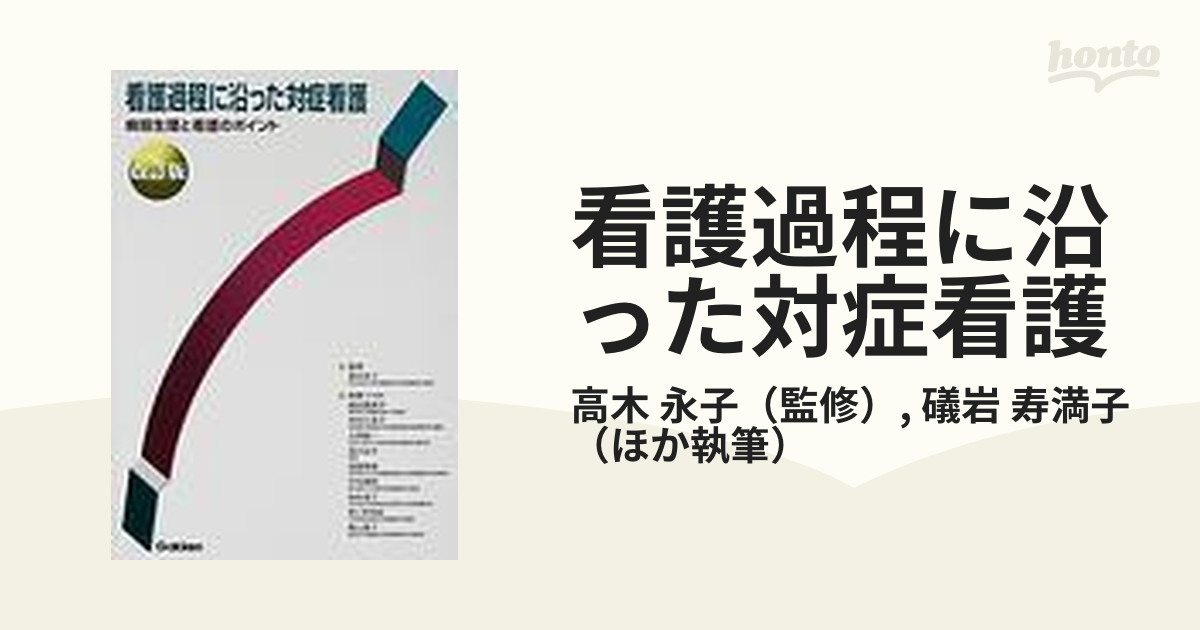 当店限定販売 看護過程に沿った対症看護 - - 病態生理と看護のポイント