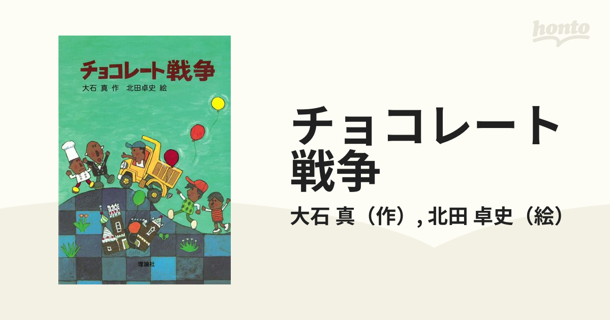 チョコレート戦争の通販 大石 真 北田 卓史 紙の本 Honto本の通販ストア