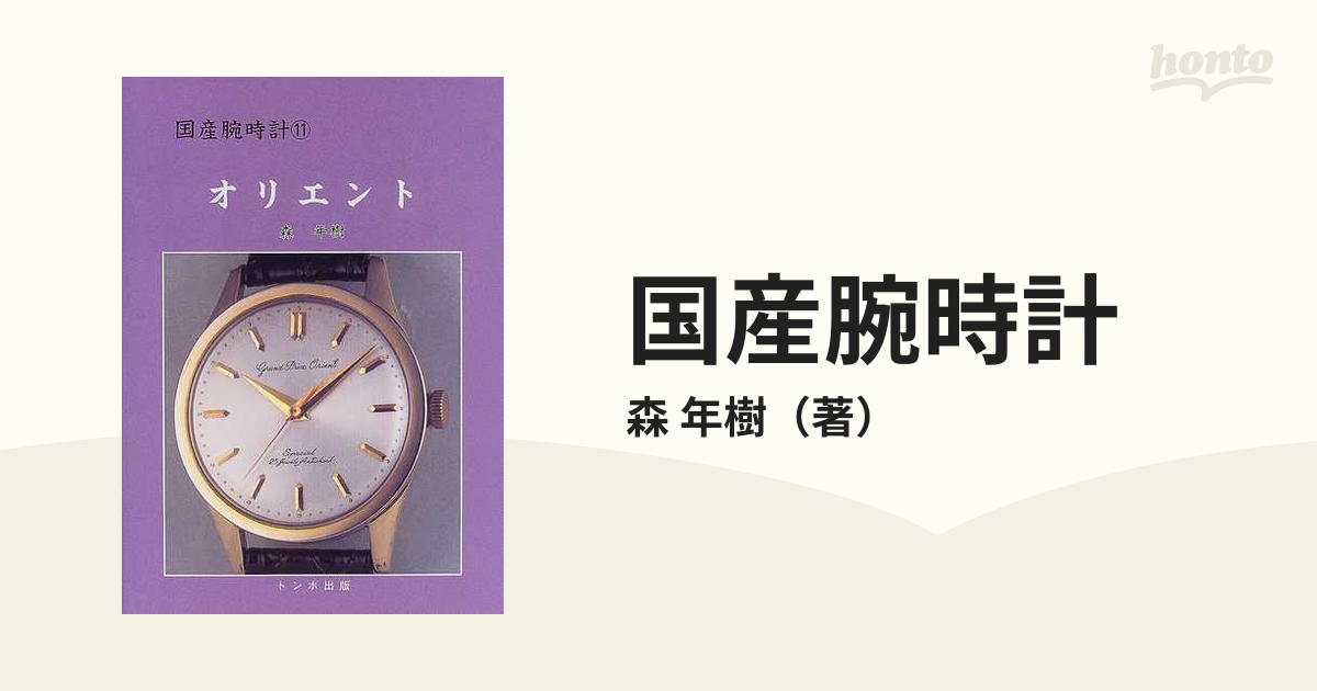 トンボ出版 国産腕時計シリーズ 11 オリエント 12．戦前・戦後編 - 雑誌