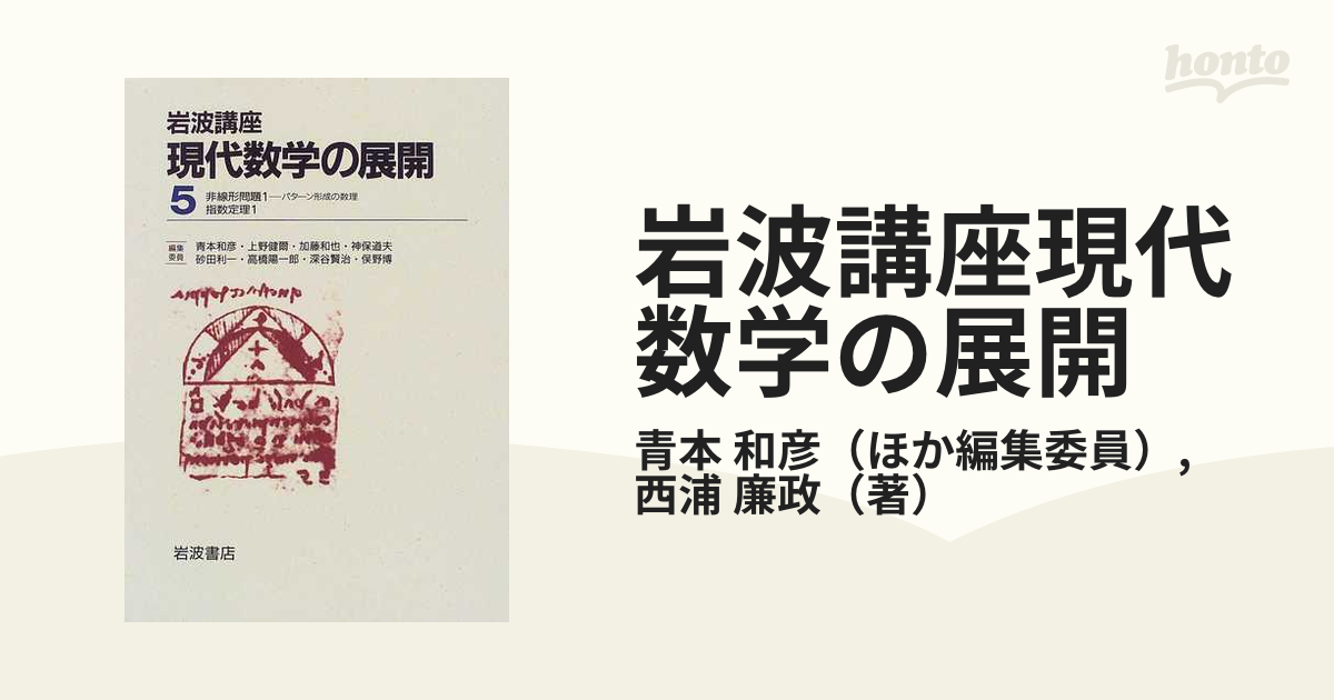 岩波講座現代数学の展開 ７ 非線形問題 １ パターン形成の数理の通販