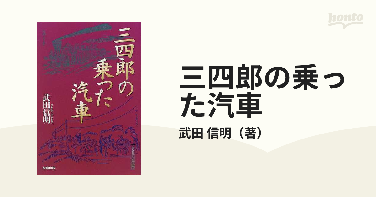 信明　三四郎の乗った汽車の通販/武田　紙の本：honto本の通販ストア