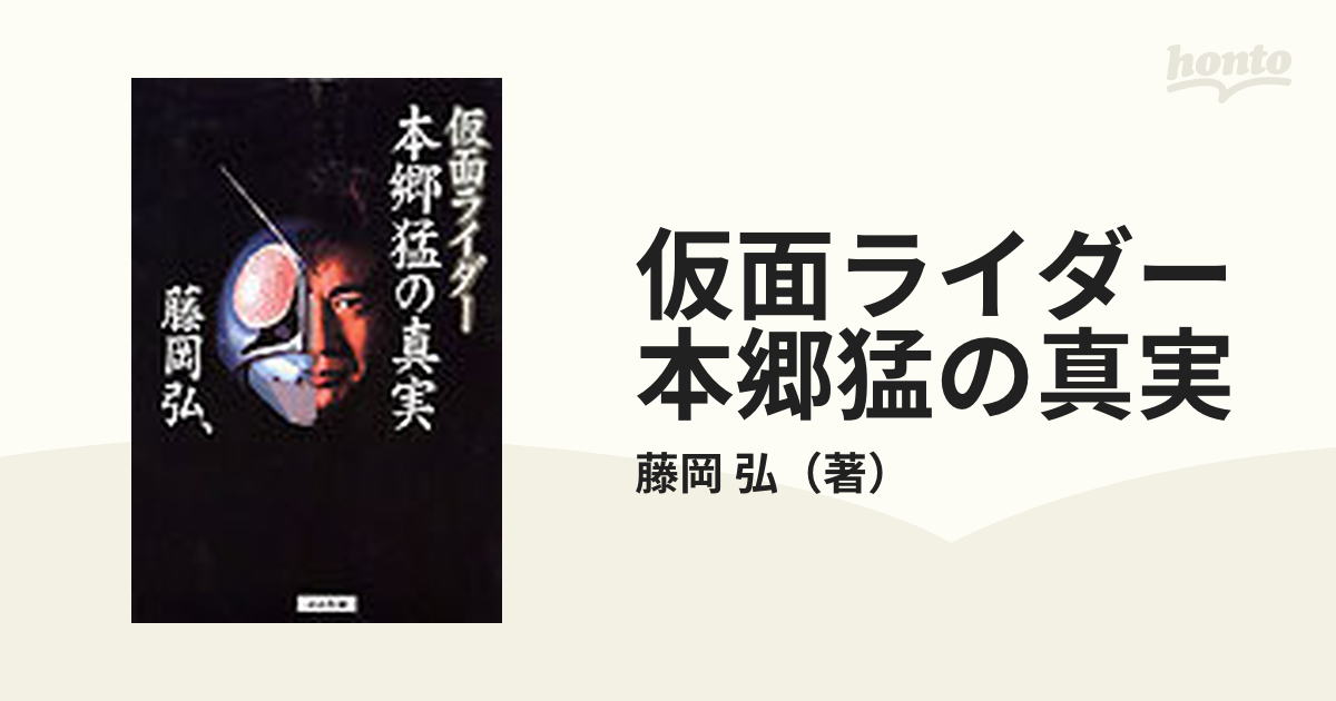 仮面ライダー本郷猛の真実