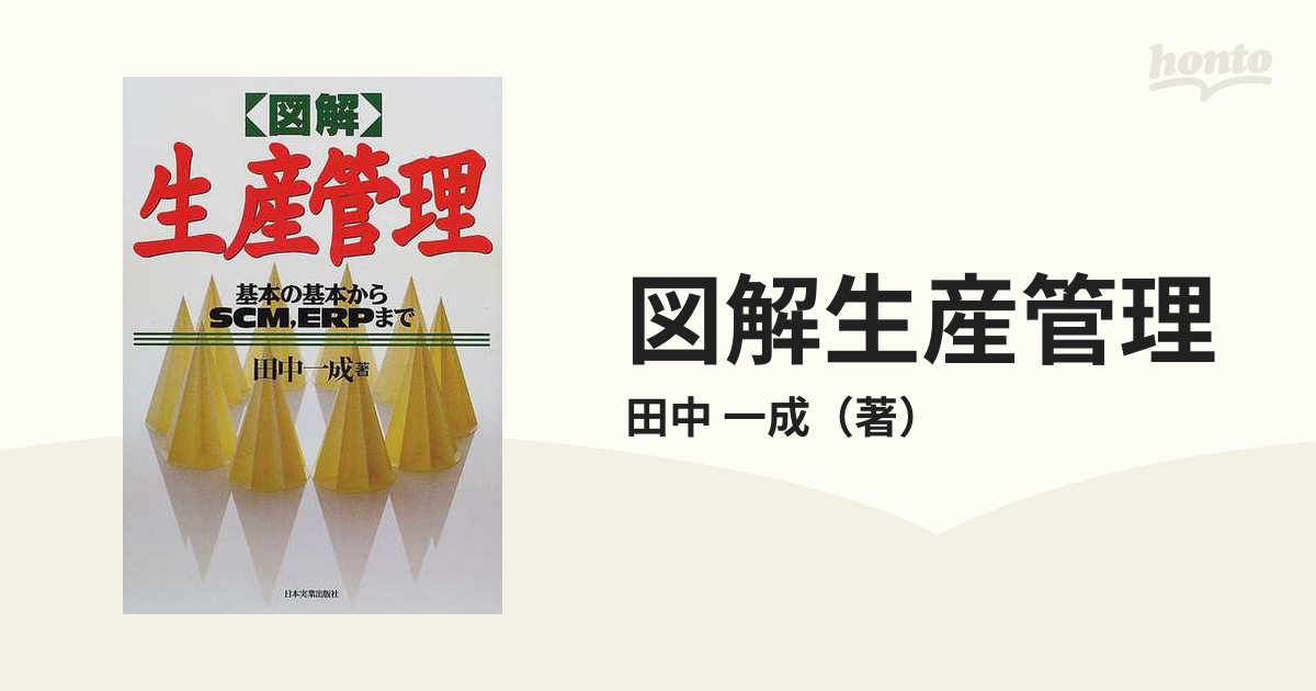 激安/新作 図解生産管理 : 基本の基本からSCM,ERPまで その他 - site