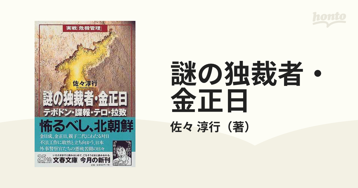 謎の独裁者・金正日 テポドン・諜報・テロ・拉致の通販/佐々 淳行 文春