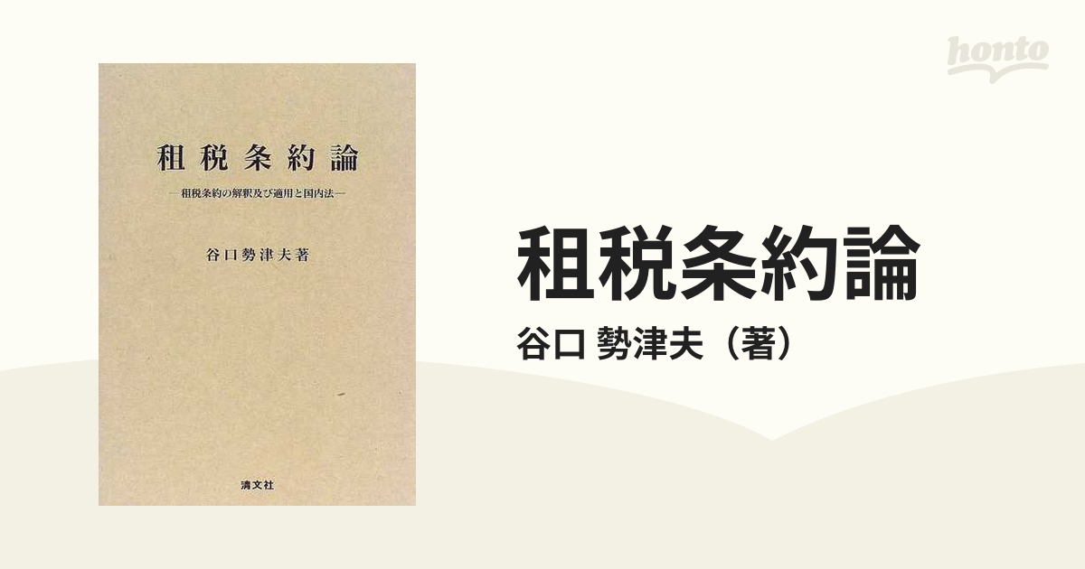 租税条約論 租税条約の解釈及び適用と国内法の通販/谷口 勢津夫 - 紙の 