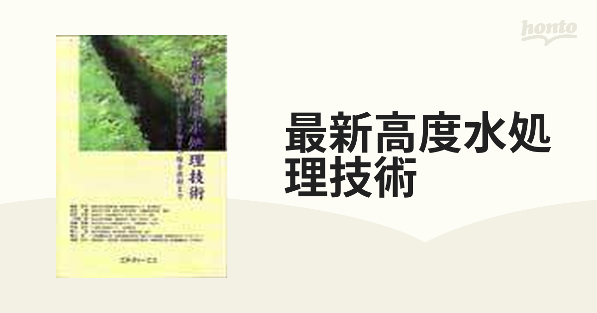 最新高度水処理技術 排水処理から有害物質の除去技術までの通販 - 紙の