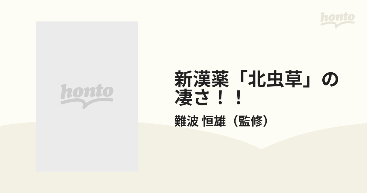 新漢薬「北虫草」の凄さ！！ あの冬虫夏草を超えた ガン・動脈硬化を改善、糖尿病にも効果を発揮