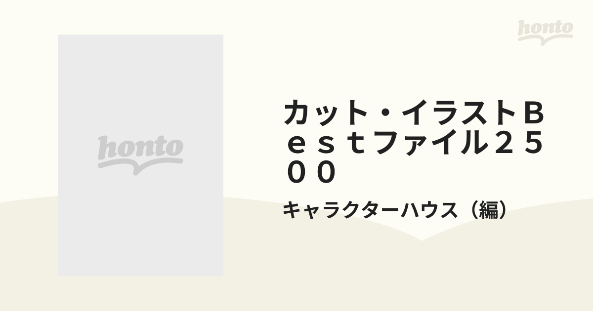 カット・イラストＢｅｓｔファイル２５００ かわいい 自由に使えるコピーフリー