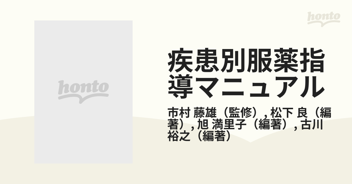 病院払下げ本疾患別服薬指導マニュアル (第3集)