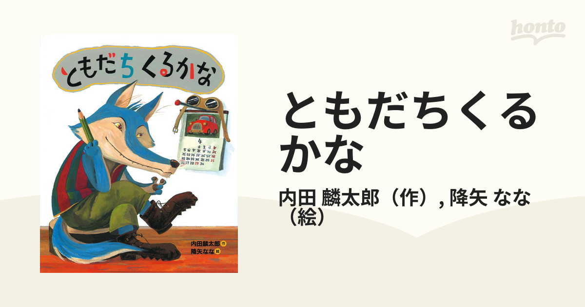 ともだちくるかなの通販/内田 麟太郎/降矢 なな - 紙の本：honto本の