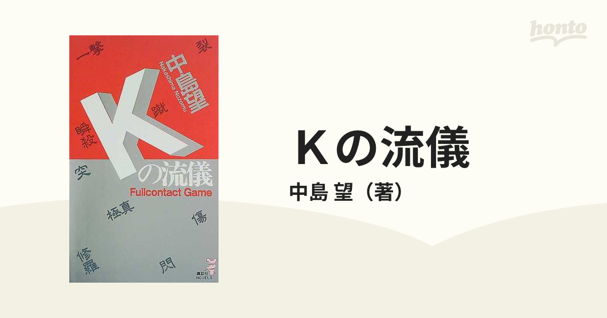 中島望 初版❗️】Kの流儀 フルコンタクト・ゲーム-