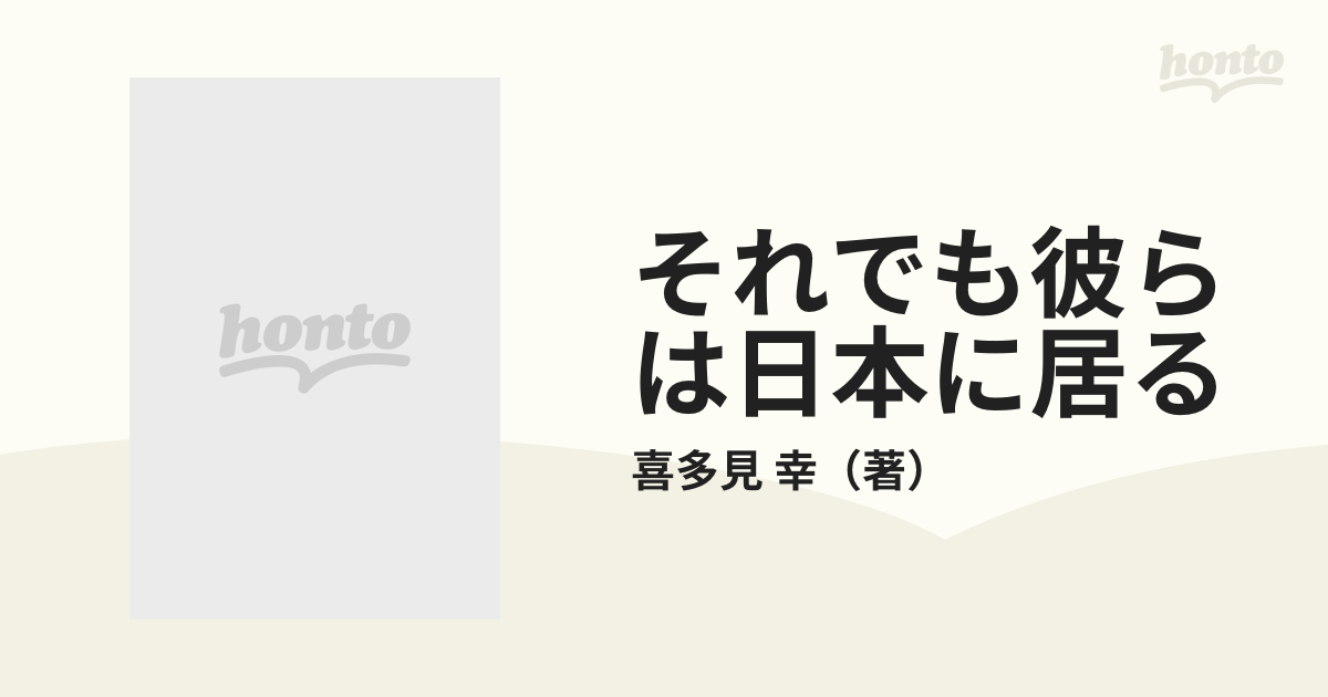 卸・仕入れなら それでも彼らは日本に居る 私が出会った外国人労働者 ...