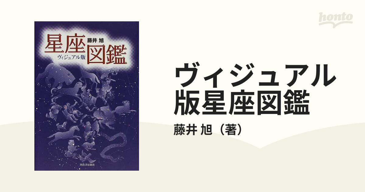 ヴィジュアル版星座図鑑の通販/藤井 旭 - 紙の本：honto本の通販ストア