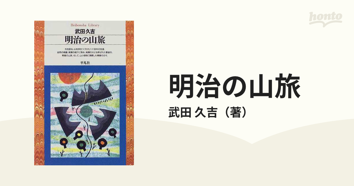 明治の山旅の通販/武田 久吉 平凡社ライブラリー - 紙の本：honto本の