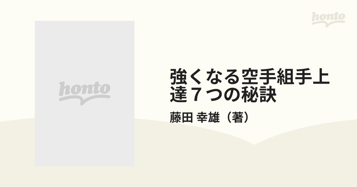 強くなる空手組手上達７つの秘訣 初級から中級さらに上級へのステップアップの通販 藤田 幸雄 紙の本 Honto本の通販ストア