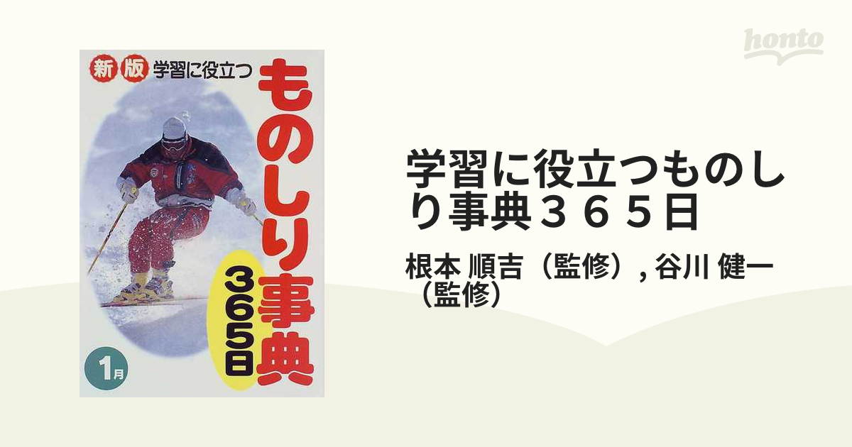 学習に役立つものしり事典３６５日 新版 １月