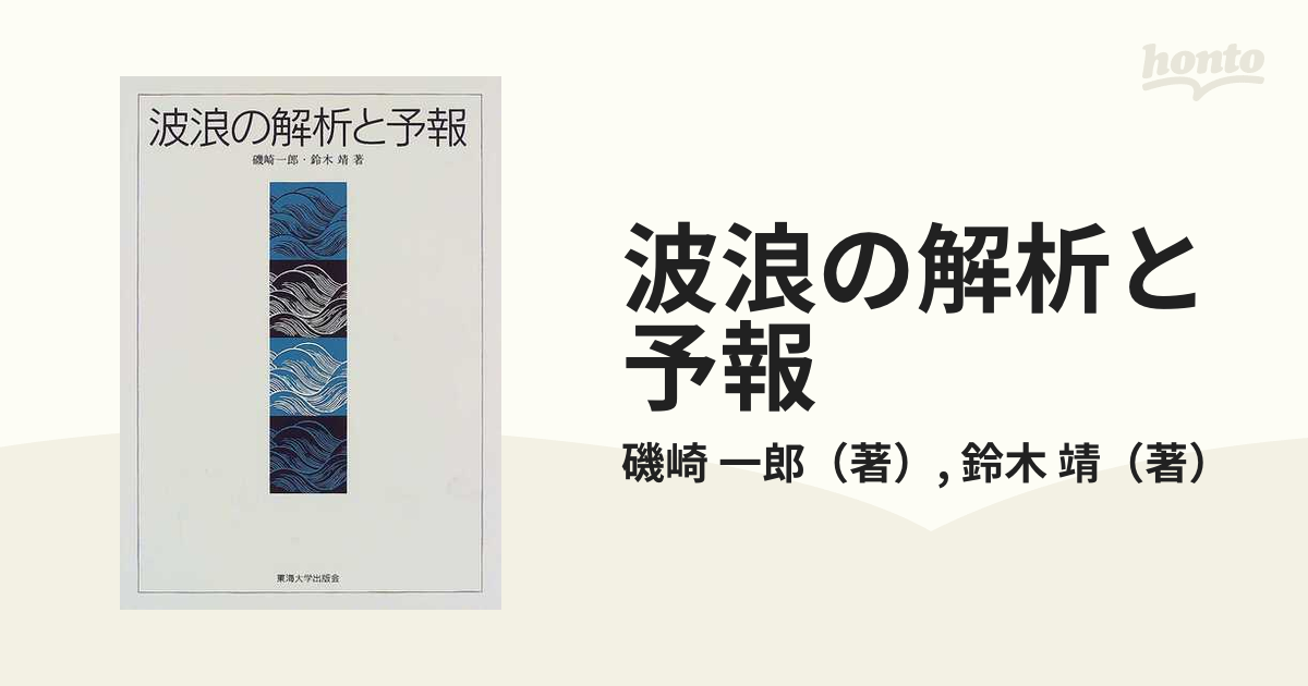 波浪の解析と予報