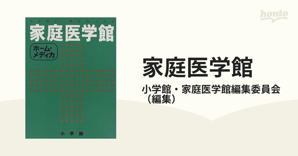 家庭医学館 ホーム・メディカの通販/小学館・家庭医学館編集委員会 