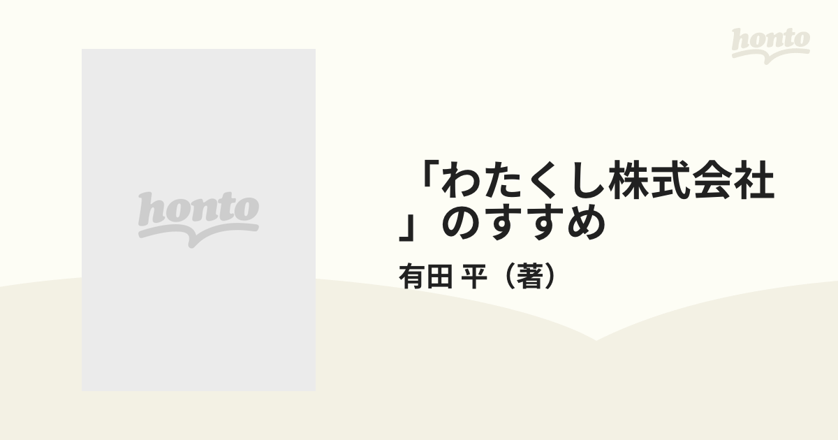 「わたくし株式会社」のすすめ 自分自身の６大資産を増強するモティベーション戦略