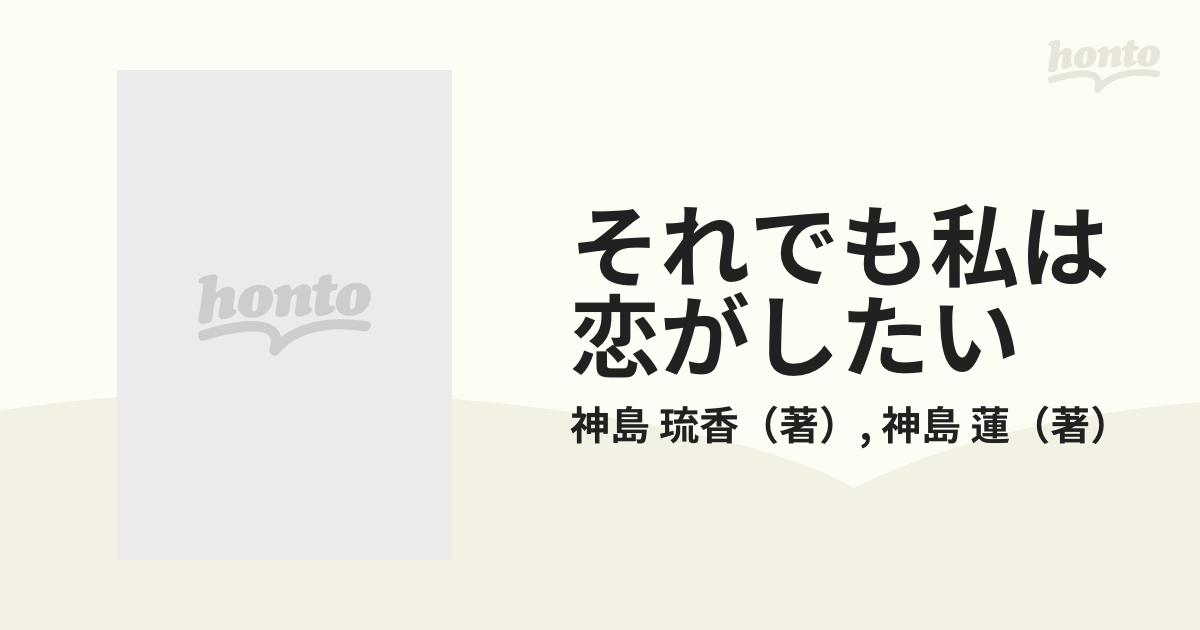 それでも私は恋がしたい