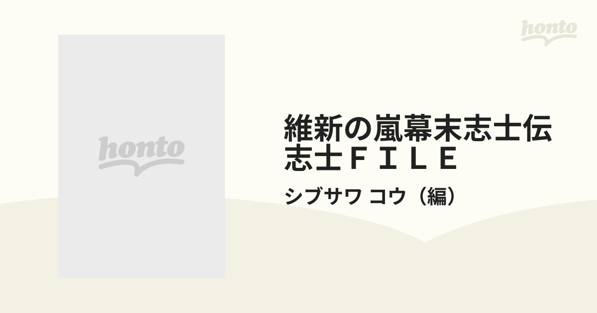 維新の嵐 幕末志士伝?志士FILE (キャラクターファイル・シリーズ