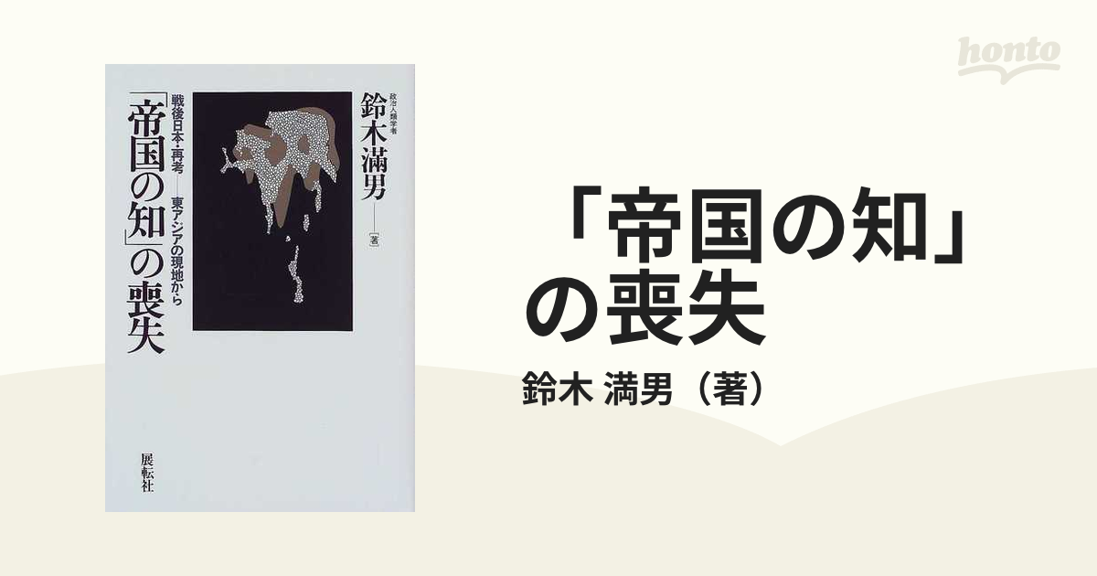 帝国の知 の喪失 戦後日本 再考 東アジアの現地からの通販 鈴木 満男 紙の本 Honto本の通販ストア