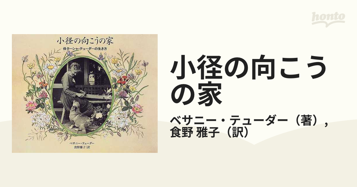 小径の向こうの家 母ターシャ・テューダーの生き方 アート | www