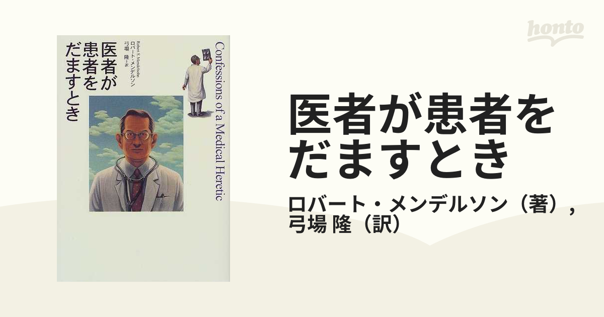 医者が患者をだますとき