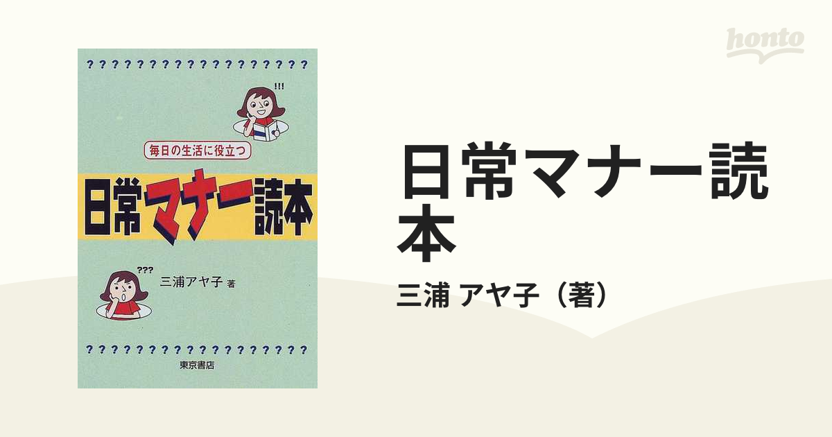 日常マナー読本 毎日の生活に役立つ