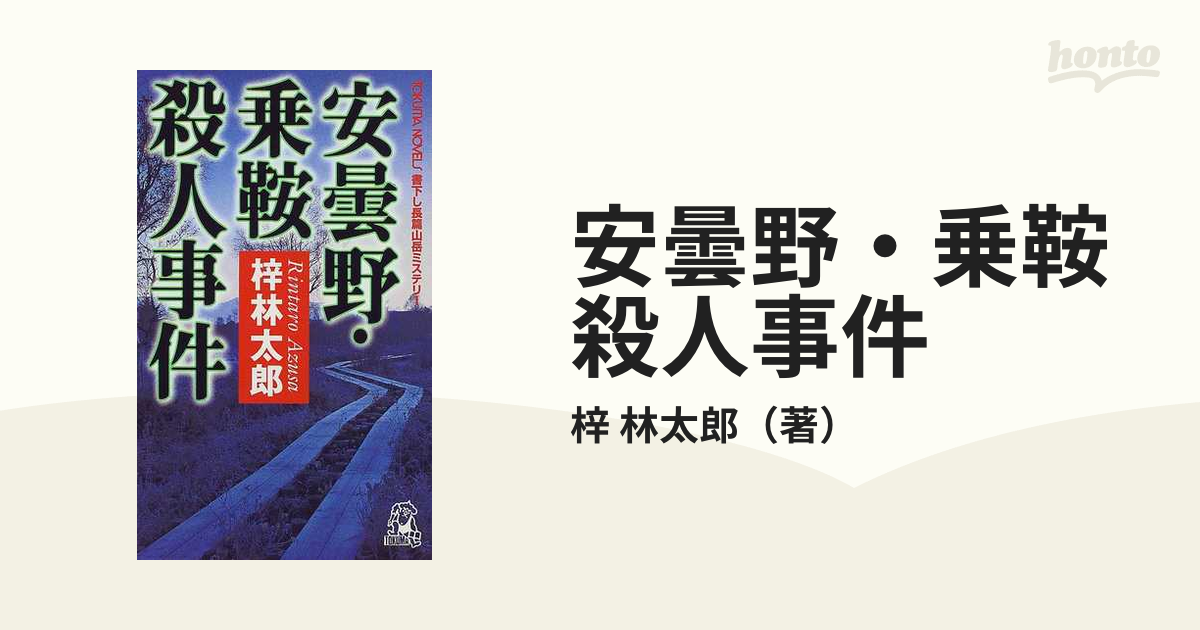 安曇野・乗鞍殺人事件の通販/梓 林太郎 TOKUMA NOVELS(トクマノベルズ