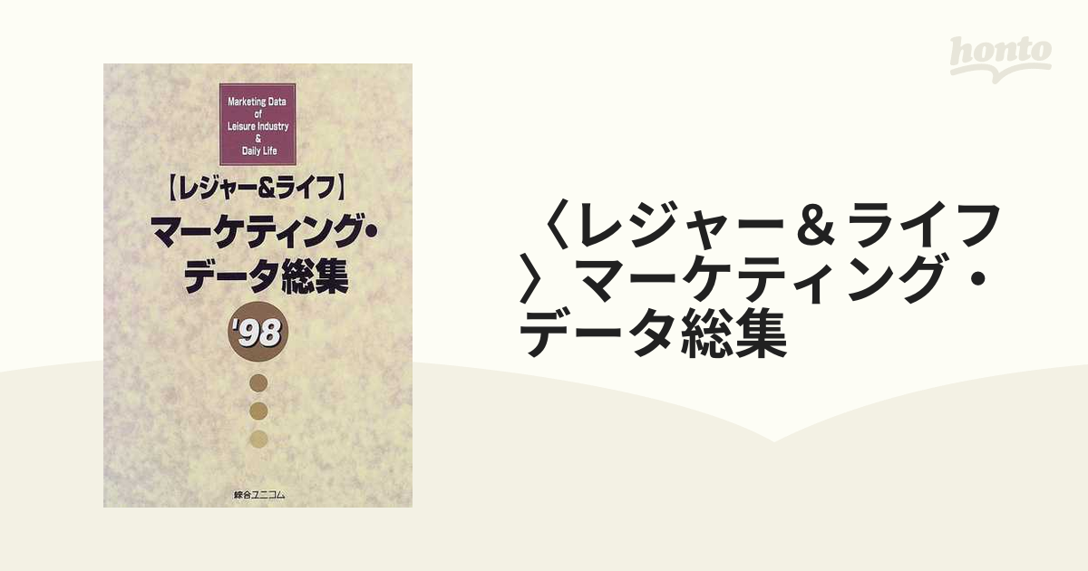 〈レジャー＆ライフ〉マーケティング・データ総集 ’９８