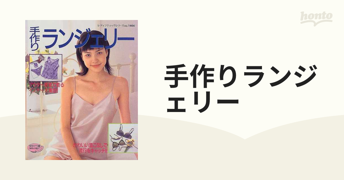 手作りランジェリー :アウター感覚で着るインナー大集合!　絶版　下着　型紙　禁 手作りランジェリー アウター感覚で着るインナー大集合! レディ