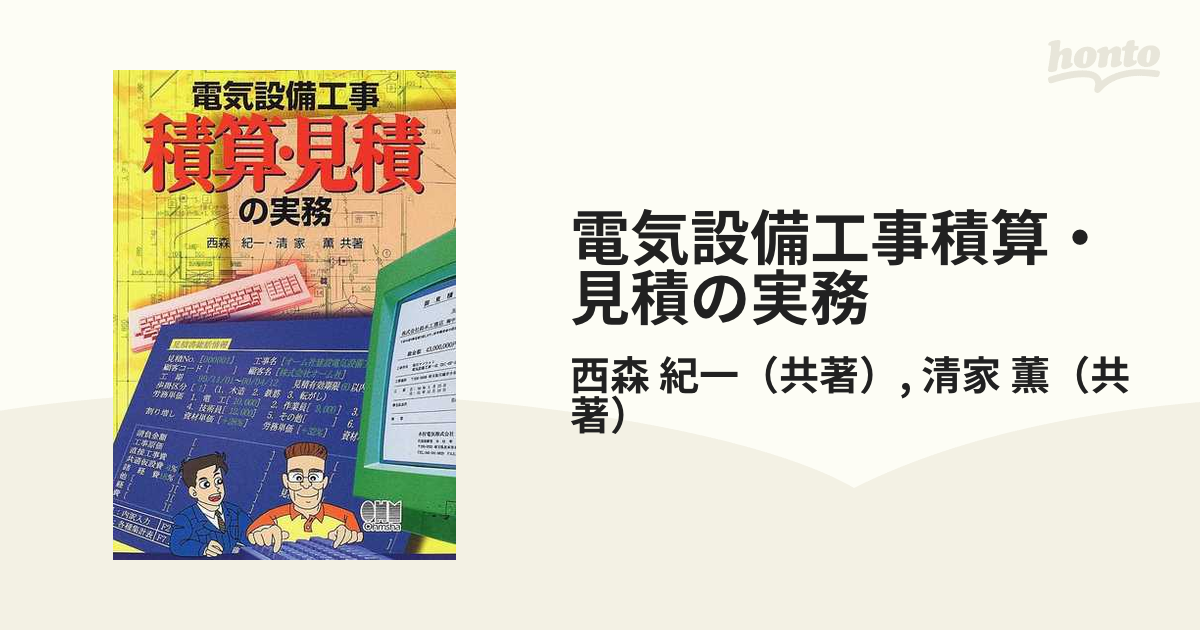 電気設備工事積算・見積の実務の通販/西森 紀一/清家 薫 - 紙の本