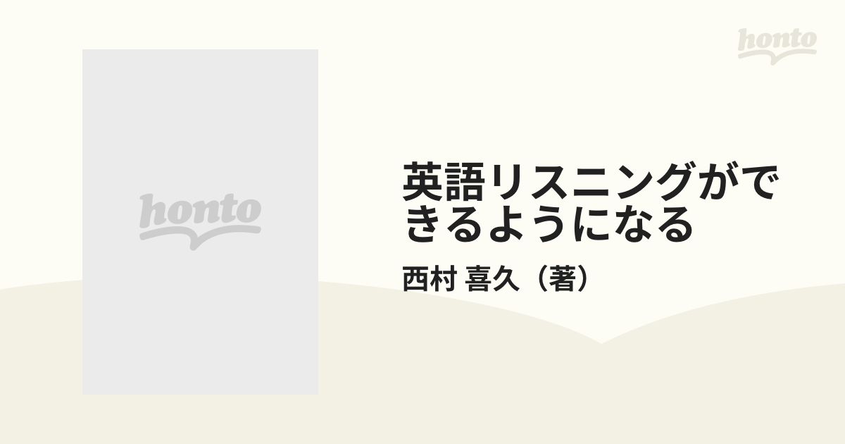 英語リスニングができるようになる 映画・日常会話に強くなる最強のヒアリング８つの法則 英語を聞いて頭から意味を理解するリスニング簡単上達法