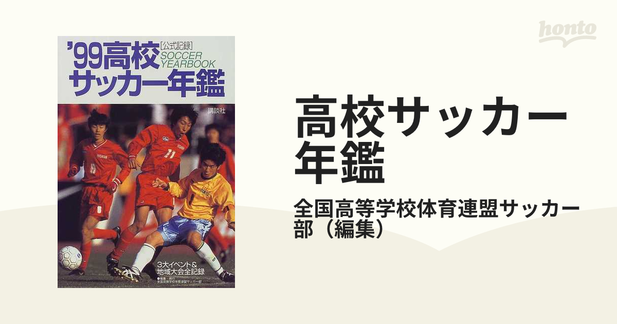 高校サッカー年鑑 公式記録 '９９の通販/全国高等学校体育連盟