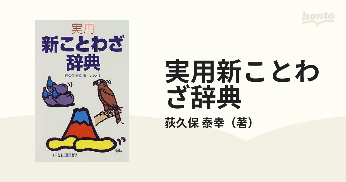 実用新ことわざ辞典