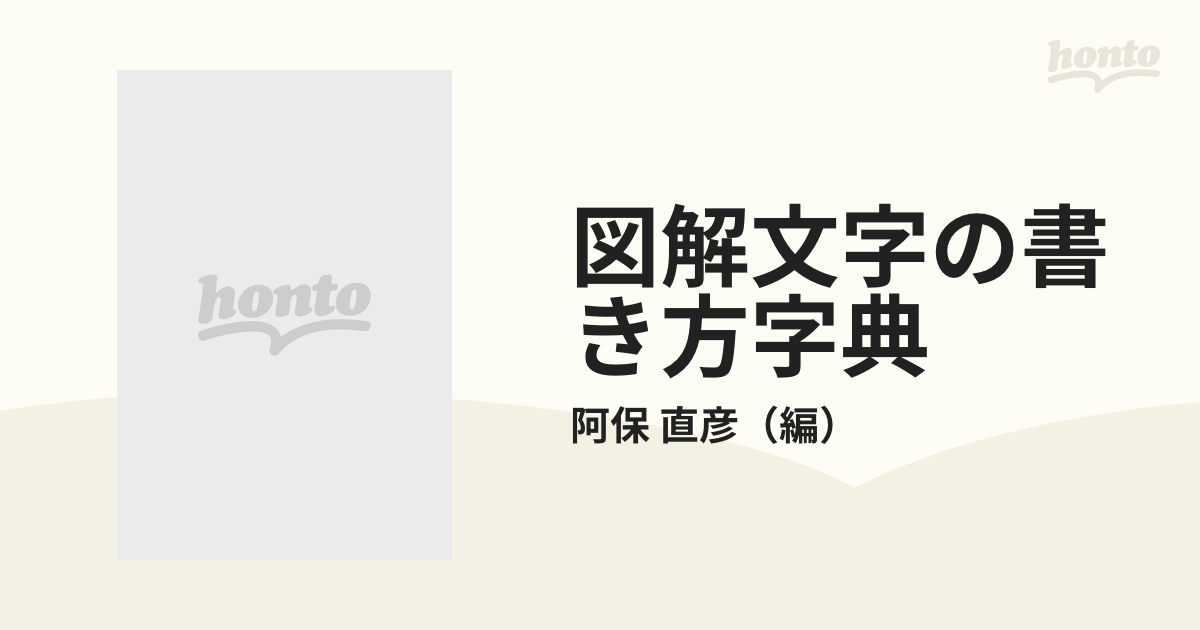 図解文字の書き方字典の通販/阿保 直彦 - 紙の本：honto本の通販ストア