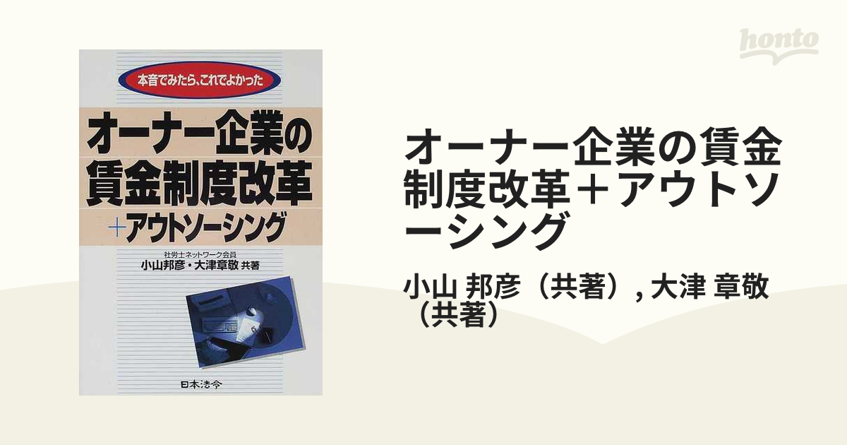 オーナー企業の賃金制度改革＋アウトソーシング 本音でみたら、これで