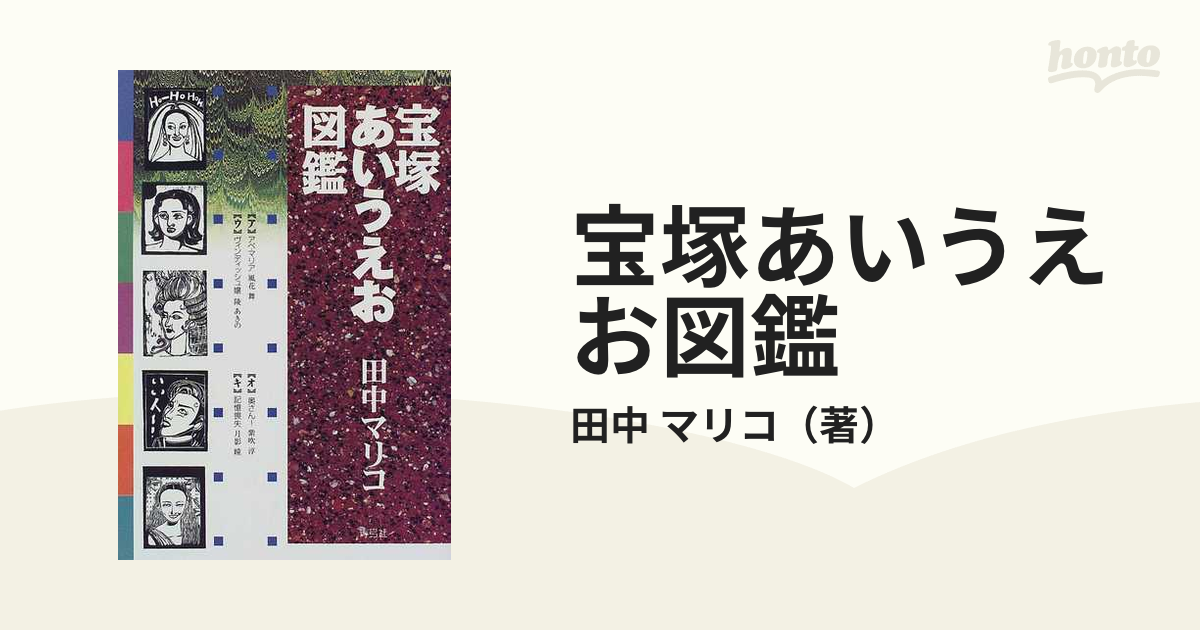 宝塚あいうえお図鑑／田中マリコ(著者)