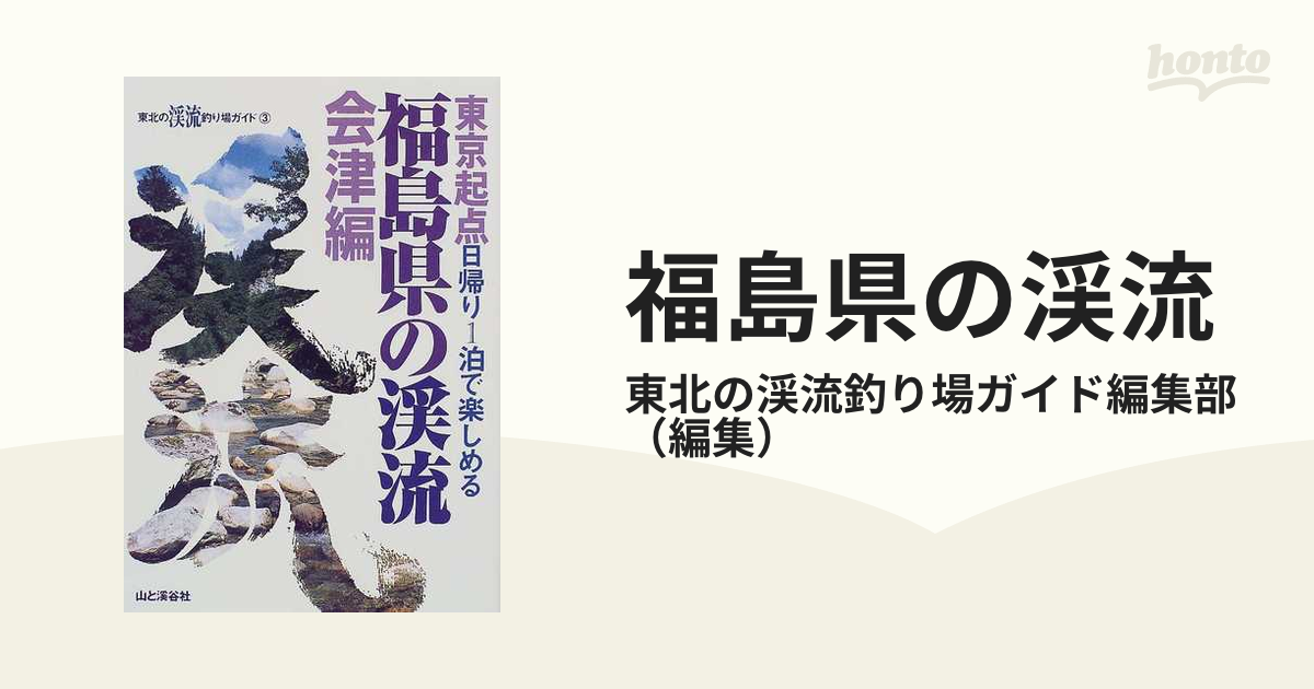 ▽希少 山形県の渓流 県北編 釣り場 東京起点・日帰り1泊で楽しめる