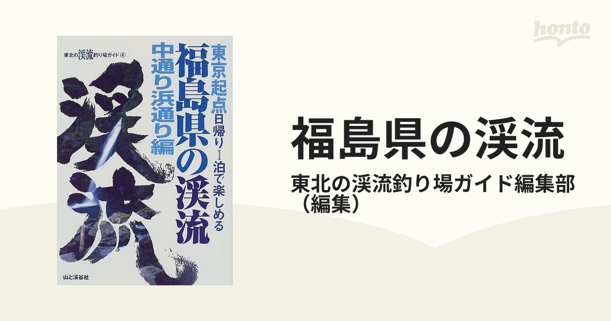 福島県の渓流・中通り浜通り編 東北起点・日帰り1泊で楽しめる (東北の