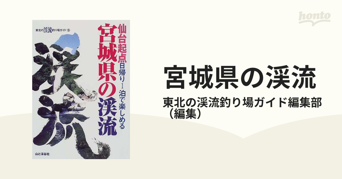 宮城県の渓流 仙台起点日帰り１泊で楽しめるの通販/東北の渓流釣り場