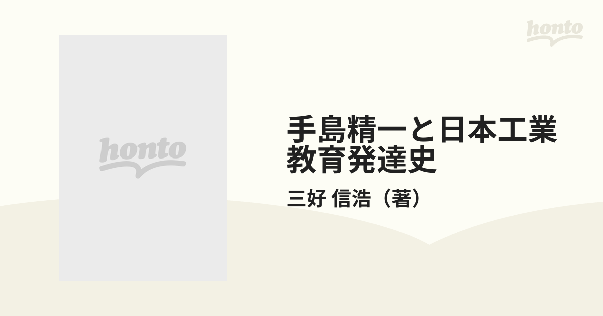 手島精一と日本工業教育発達史の通販/三好 信浩 - 紙の本：honto本の