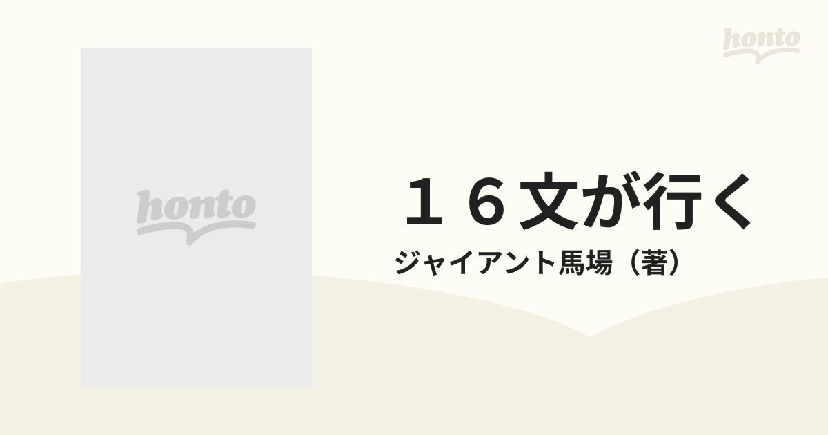 １６文が行く プロレス界の巨人１００戦記 新装版の通販/ジャイアント