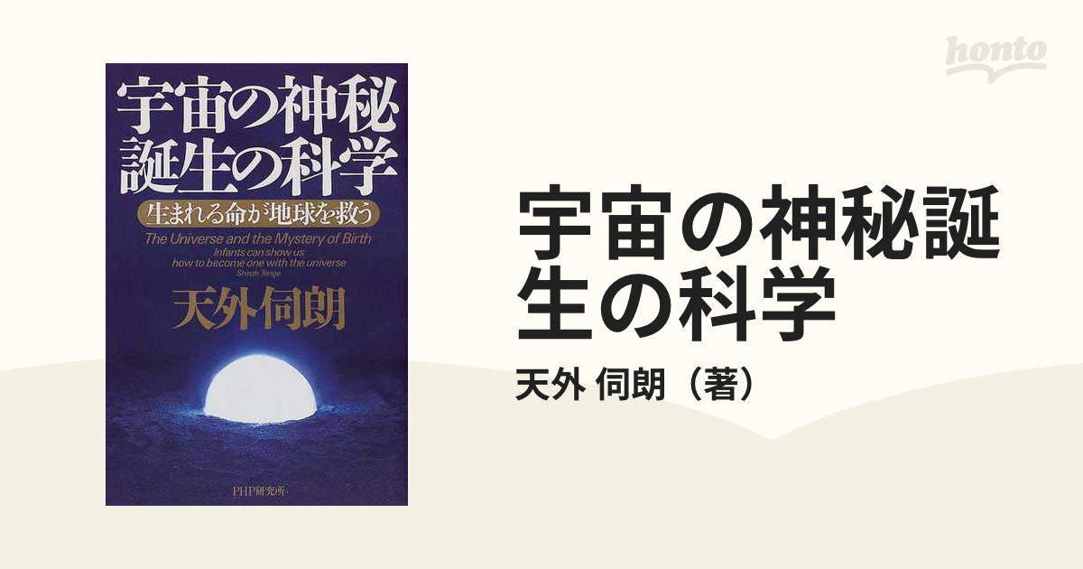 宇宙の神秘誕生の科学 生まれる命が地球を救う