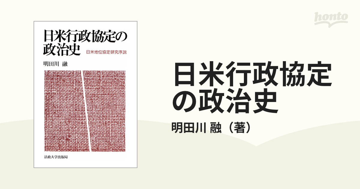 日米行政協定の政治史 日米地位協定研究序説の通販/明田川 融 - 紙の本 