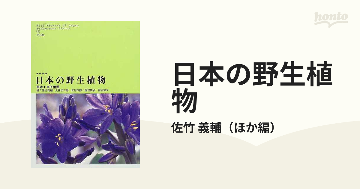 日本の野生植物 草本 新装版 １ 単子葉類の通販/佐竹 義輔 - 紙の本